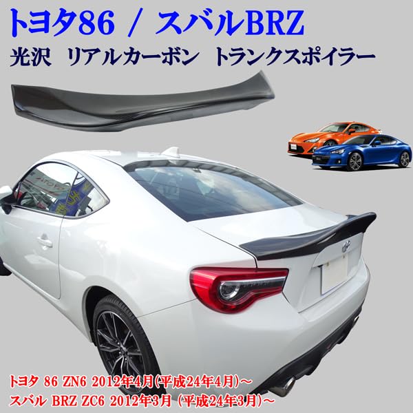 Amazon | MOTOFUTURE 86 ZN6 BRZ ZC6 リアルカーボン 大型タイプ リア